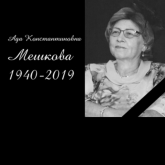 In memoriam: Ada Konstantinovna Meshkova